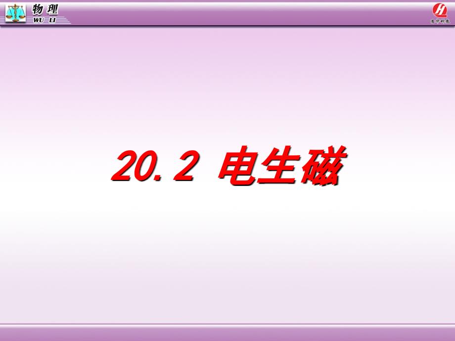 教育专题：202电生磁_第1页