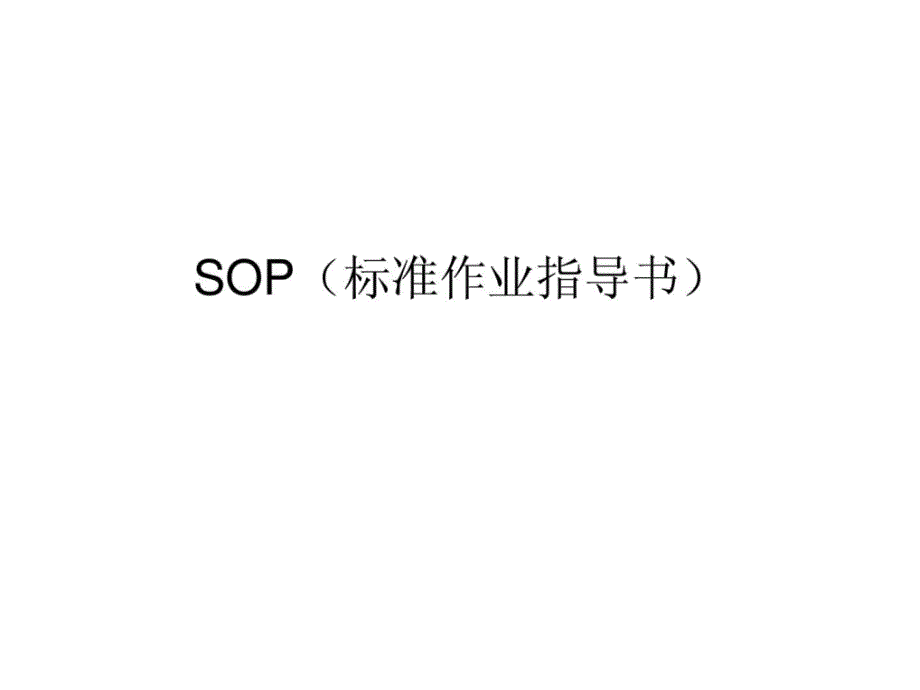 SOP(标准作业指导书)课件_第1页