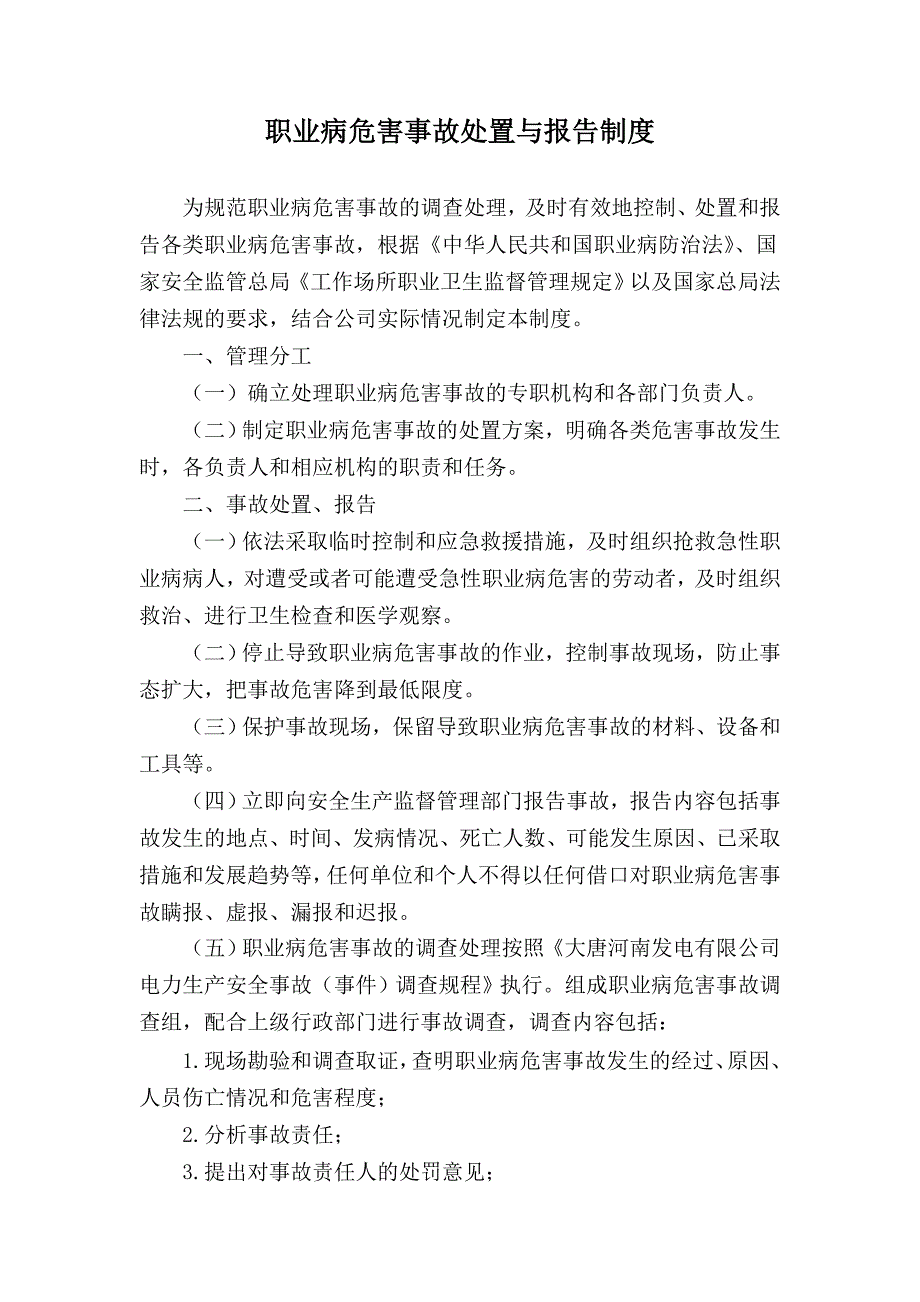 職業(yè)病危害事故處置與報告制度_第1頁