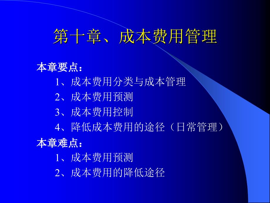 第八章、成本费用管理_第1页