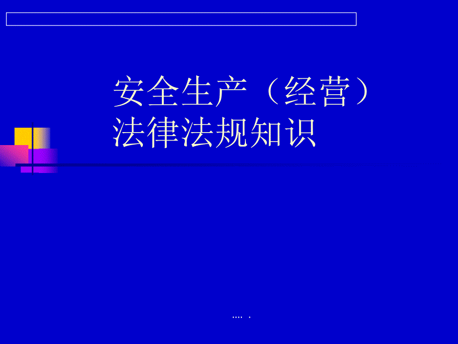 饭店安全管理与法律知识概述_第1页