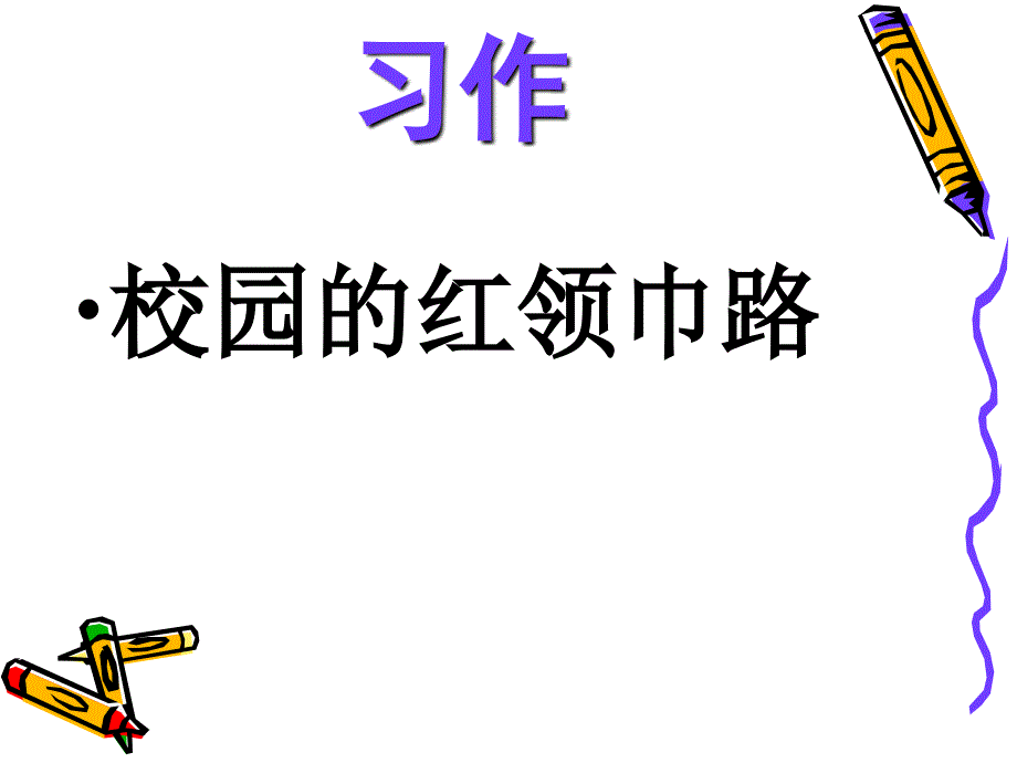 教育专题：习作一_第1页