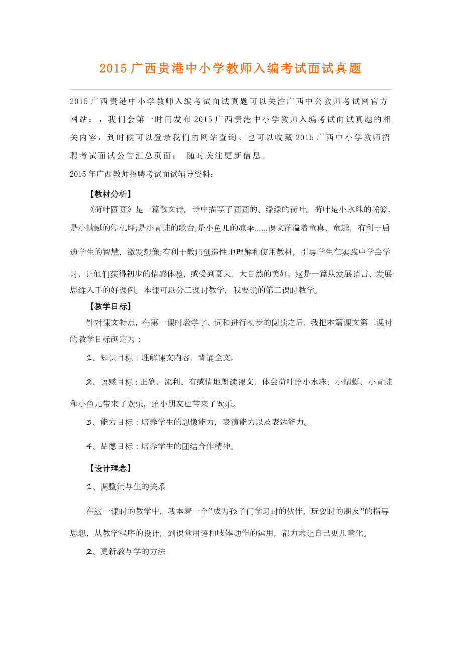 2015广西贵港中小学教师入编考试面试真题_第1页
