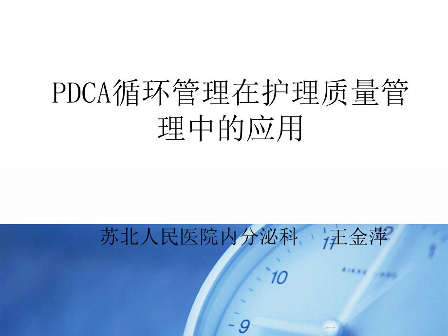 课件PDCA与护理质量管理_第1页