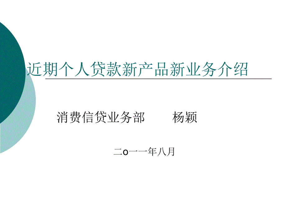 近期个人贷款新产品新业务介绍_第1页