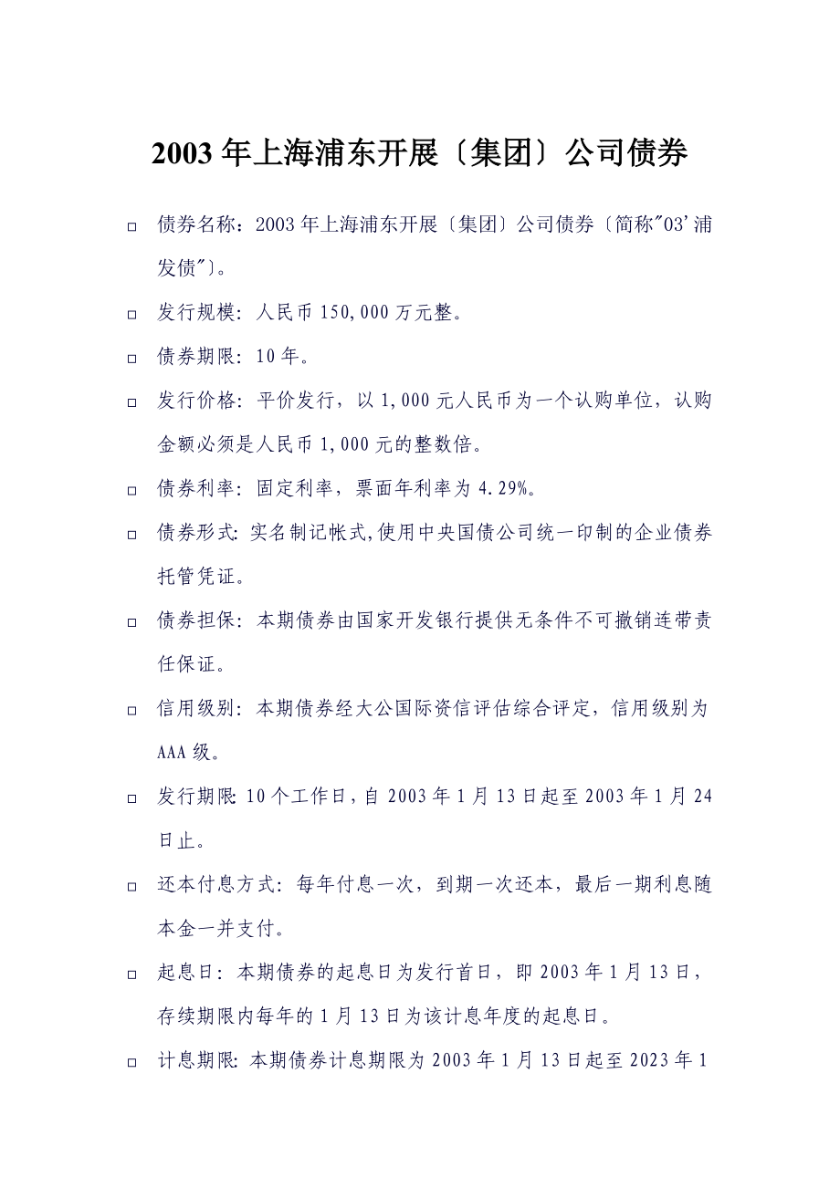 2023年上海浦东发展(集团)有限公司公司债券_第1页