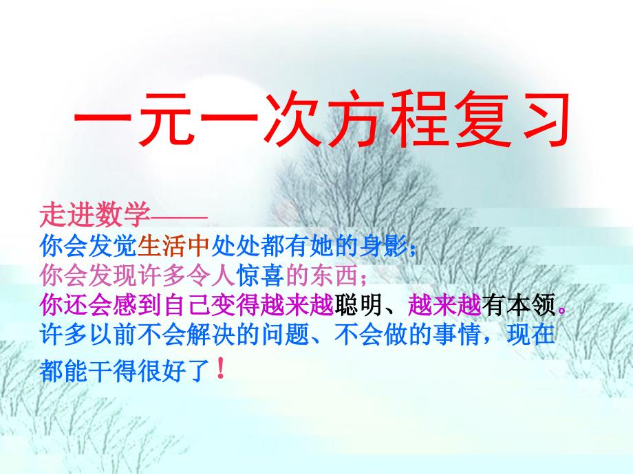 教育专题：《一元一次方程》复习课件_第1页