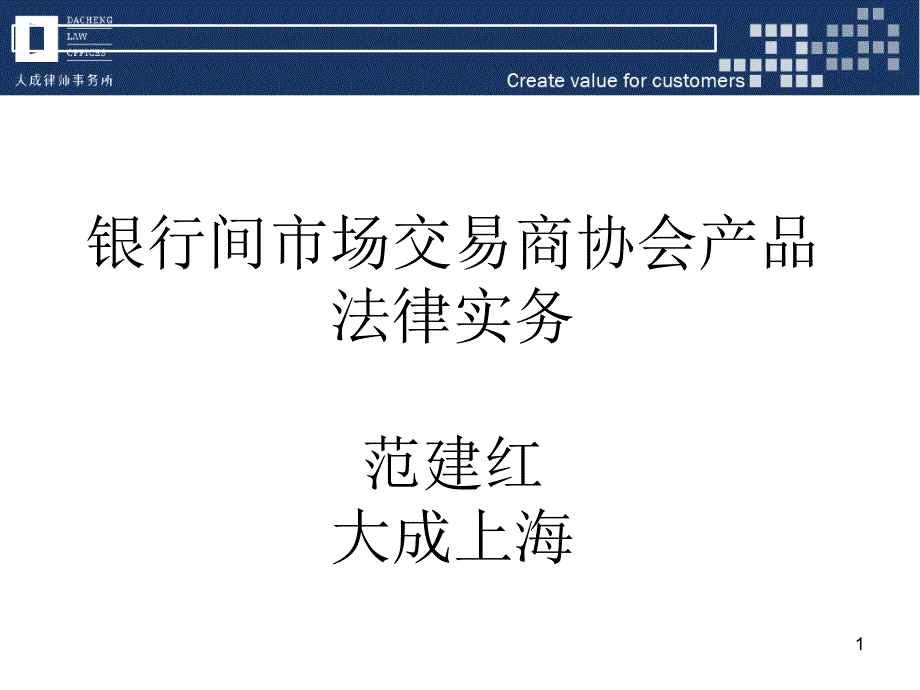 银行间市场交易商协会产品法律实务_第1页