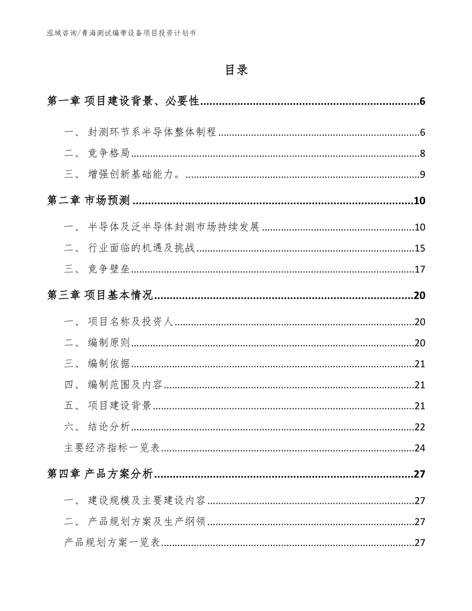 青海测试编带设备项目投资计划书范文参考_第1页