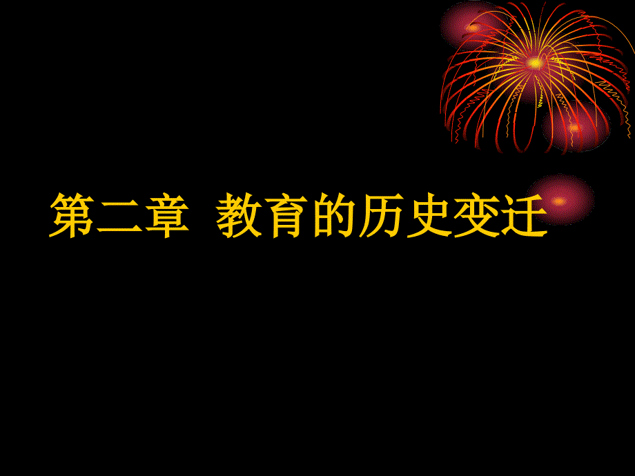 第二章 教育的历史变迁_第1页