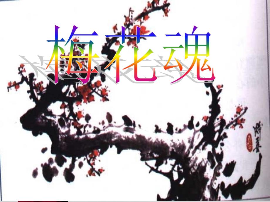 6《梅花魂》PPT課件_第1頁