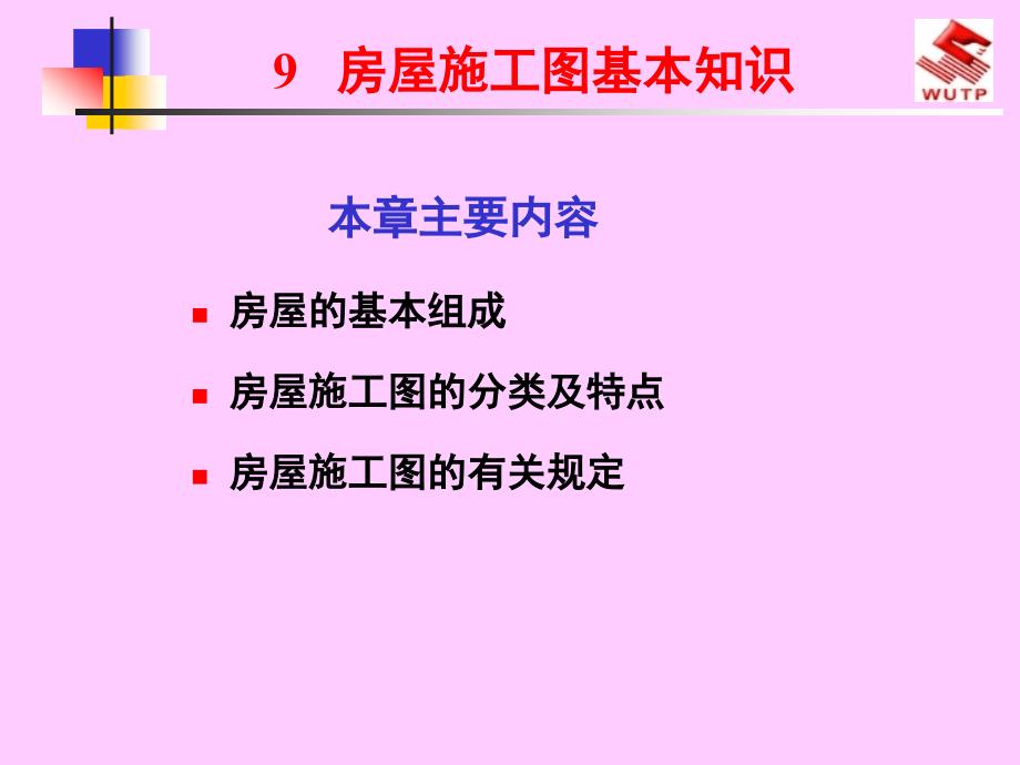 建筑制图与识图9房屋建筑施工图基本知识_第1页