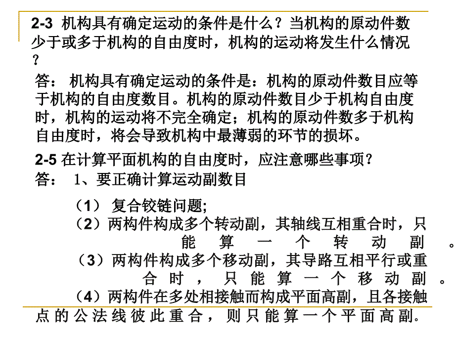 机械原理习题解答(第1-3章)(E盘上已有)(白U盘上已有)-2009年3月_第1页