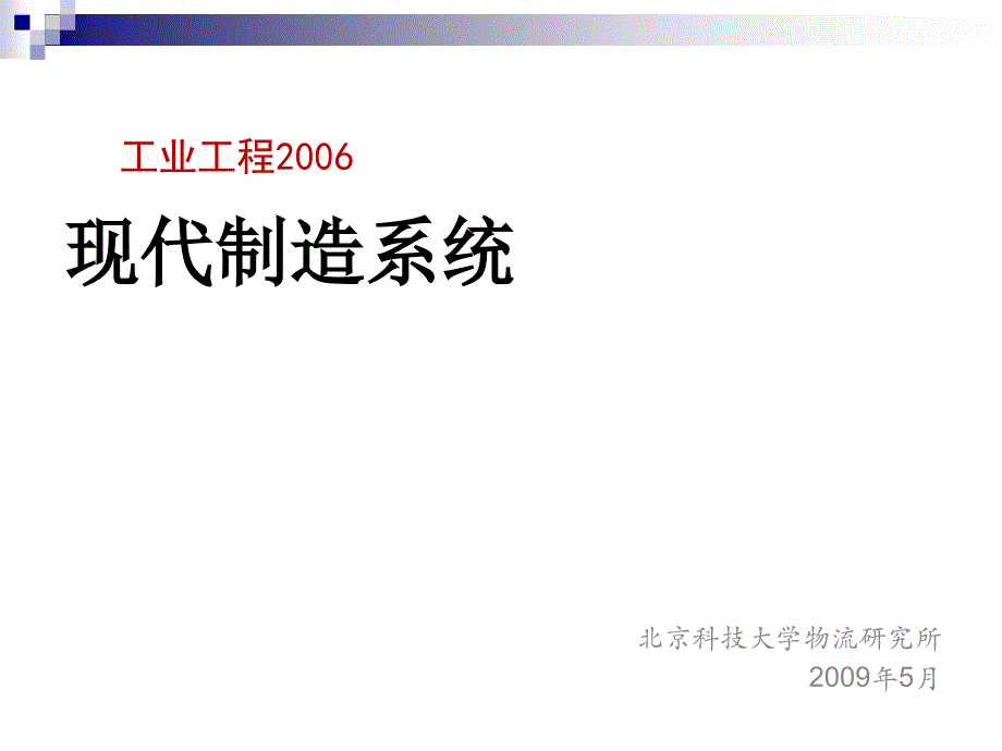 现代制造系统课件_第1页