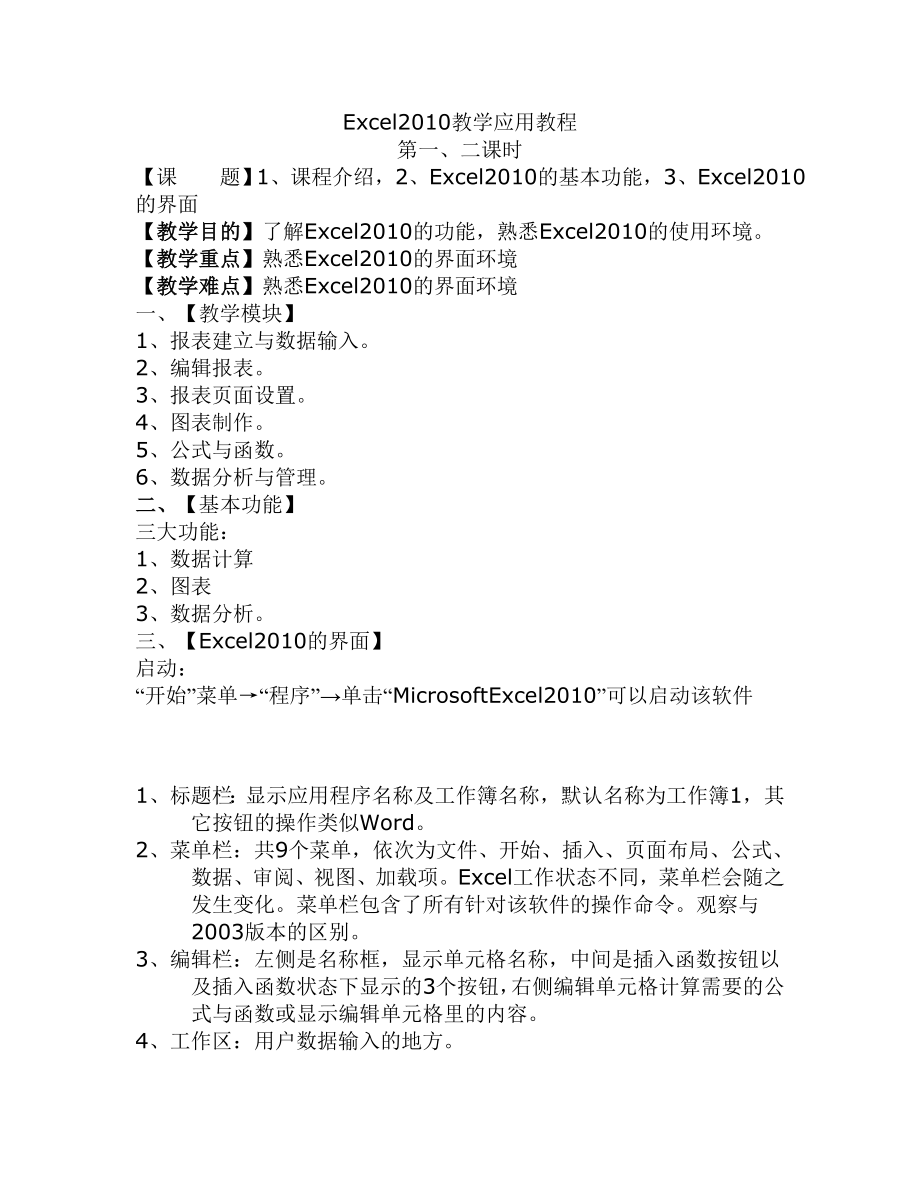 教育专题：Excel2010教程-教学应用教程(含教案)1_第1页