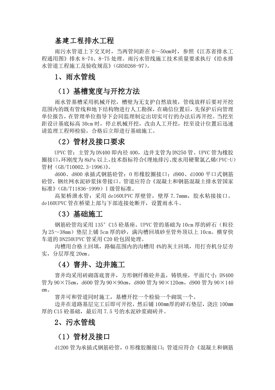 基建工程排水工程主要施工技術措施_第1頁