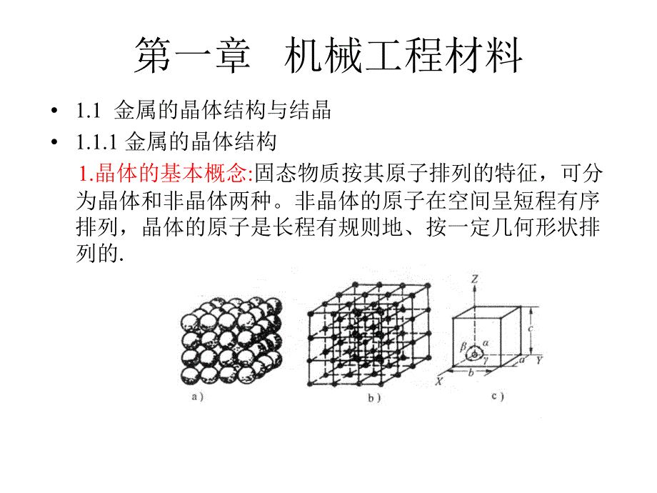 机械制造基础第2版 第1章 机械工程材料_第1页