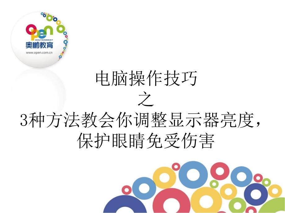 3种方法教会你调整显示器亮度保护眼睛免受伤害_第1页