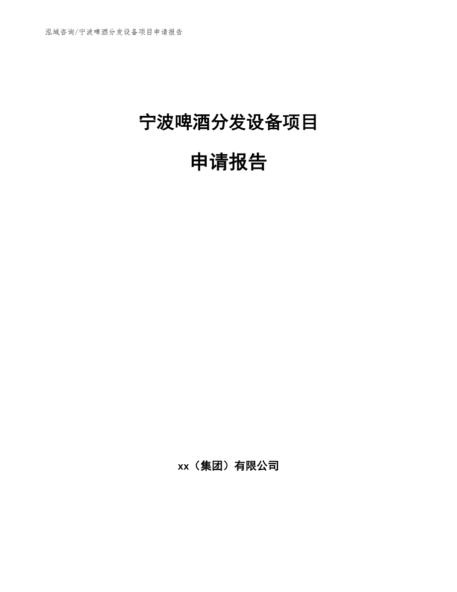 温州啤酒分发设备项目申请报告_范文参考_第1页