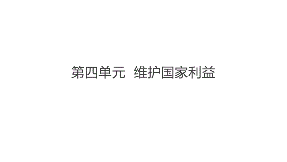 中考道德与法治一轮复习：八年级上册第四单元-维护国家利益课件_第1页