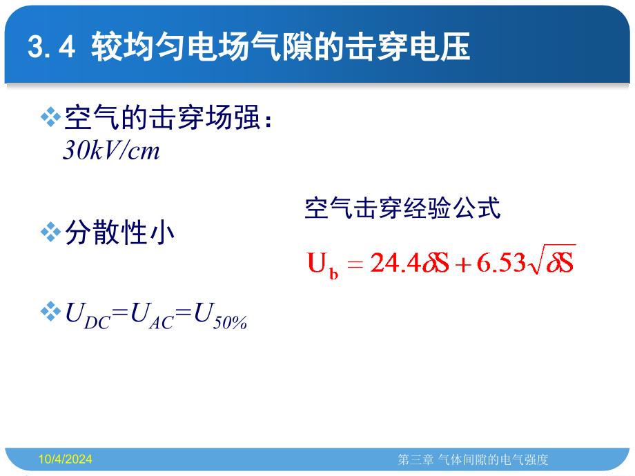 3.4 稍不均匀电场气隙击穿电压_第1页