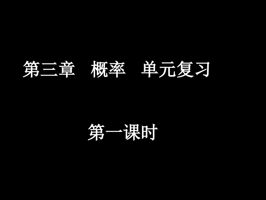 概率单元复习(1)优秀课件_第1页