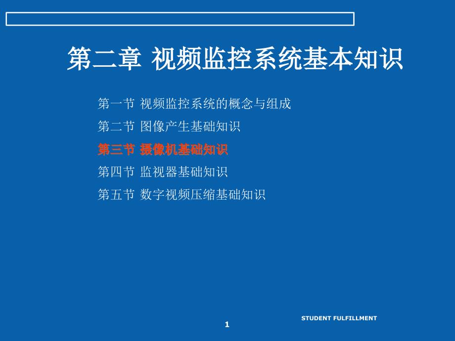 视频监控系统基本知识课件_第1页