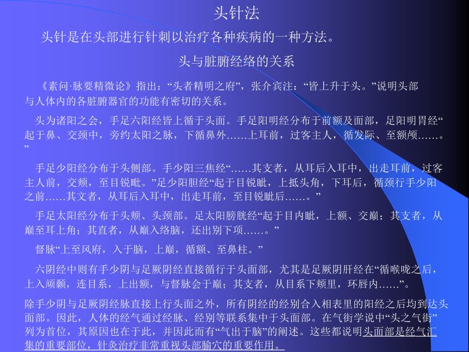 头针是在头部进行针刺以治疗各种疾病一种方法_第1页