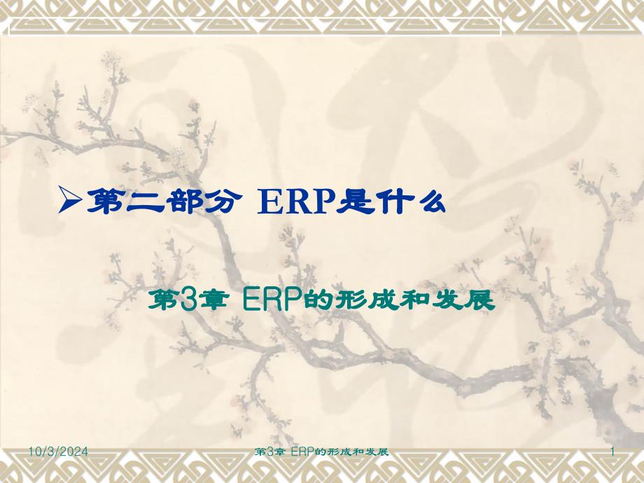 3章 ERP的形成和发展_第1页