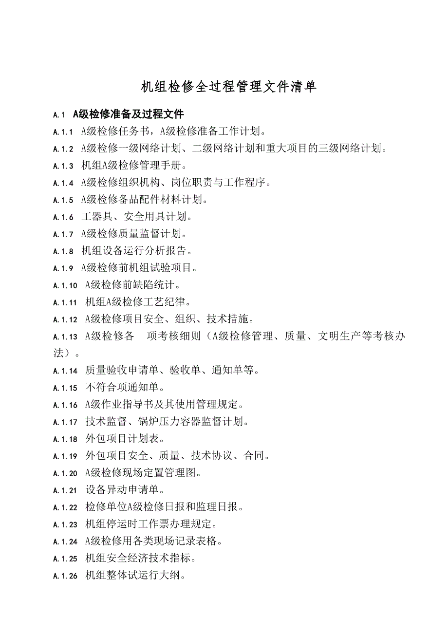 機組檢修全過程管理文件清單_第1頁