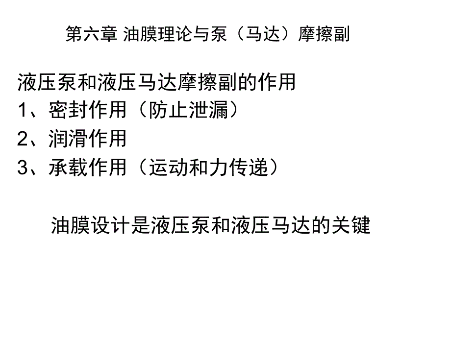 6 油膜理论与液压泵(马达)的摩擦副的设计方法_第1页