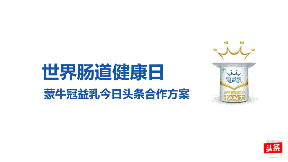 2016今日头条蒙牛冠益乳世界肠道健康日方案_第1页