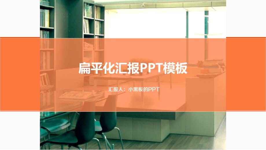 扁平化商务工作汇报ppt模板_第1页