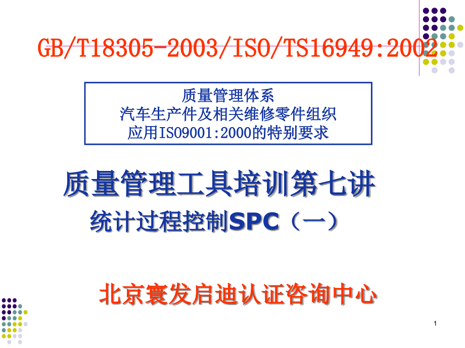 统计过程控制SPC经典培训教程_第1页