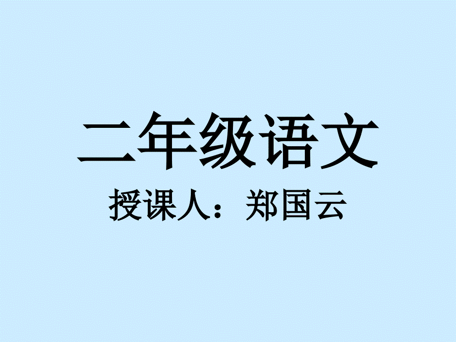 教育专题：人教版二年级语文上册《假如》_第1页