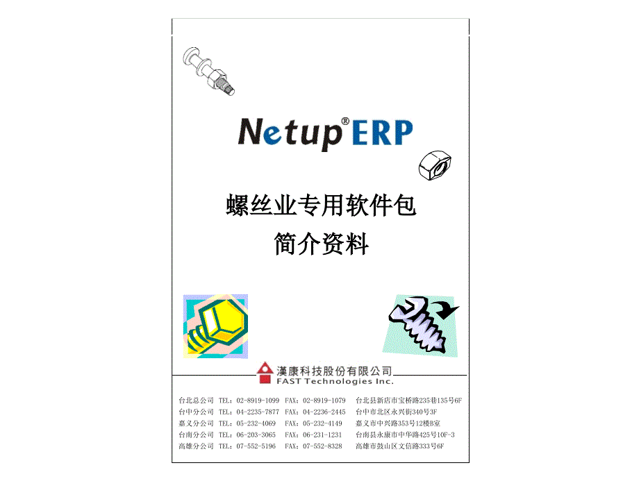 螺丝业专用ERP系统软件包简介资料_第1页