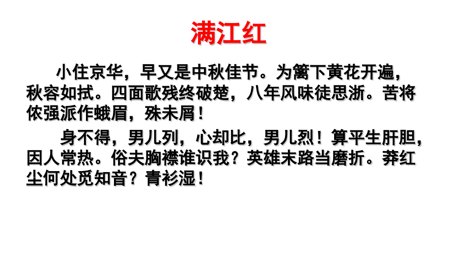 教育专题：人教版九年级下册（2018部编版）第12课《词四首—满江红（小住京华）》课件（共23张PPT）_第1页