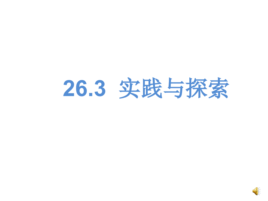 263实践与探索1_第1页