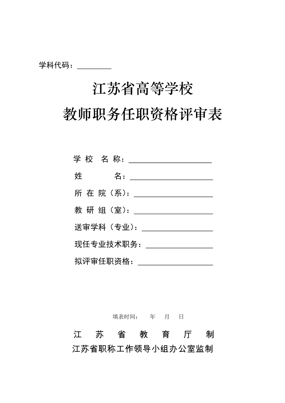 江苏省高等学校教师职务任职资格评审表_第1页