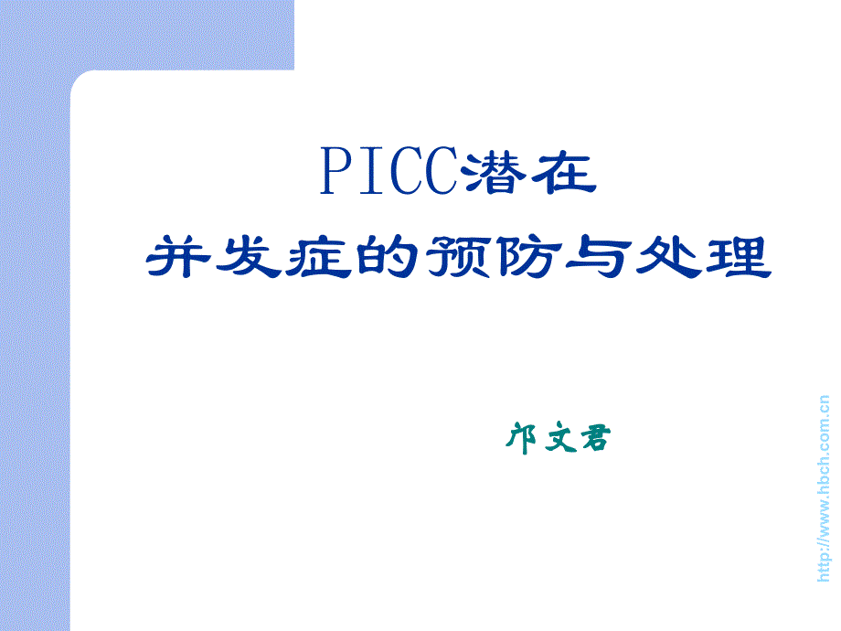 7-三向瓣膜式PICC并发症的预防及处理_第1页