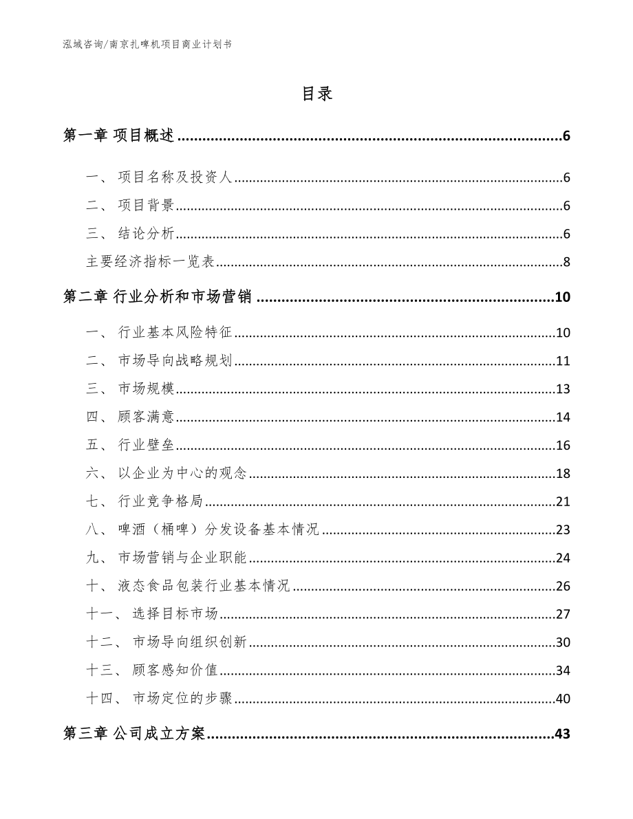南京扎啤机项目商业计划书【模板范文】_第1页