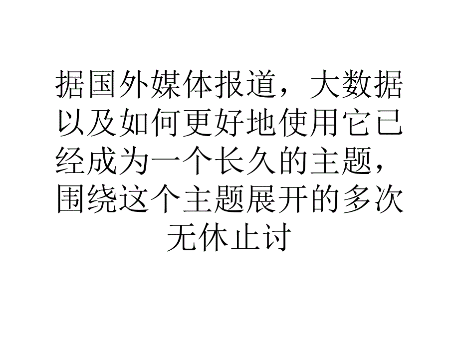 评论：人工智能是解锁大数据的关键33_第1页