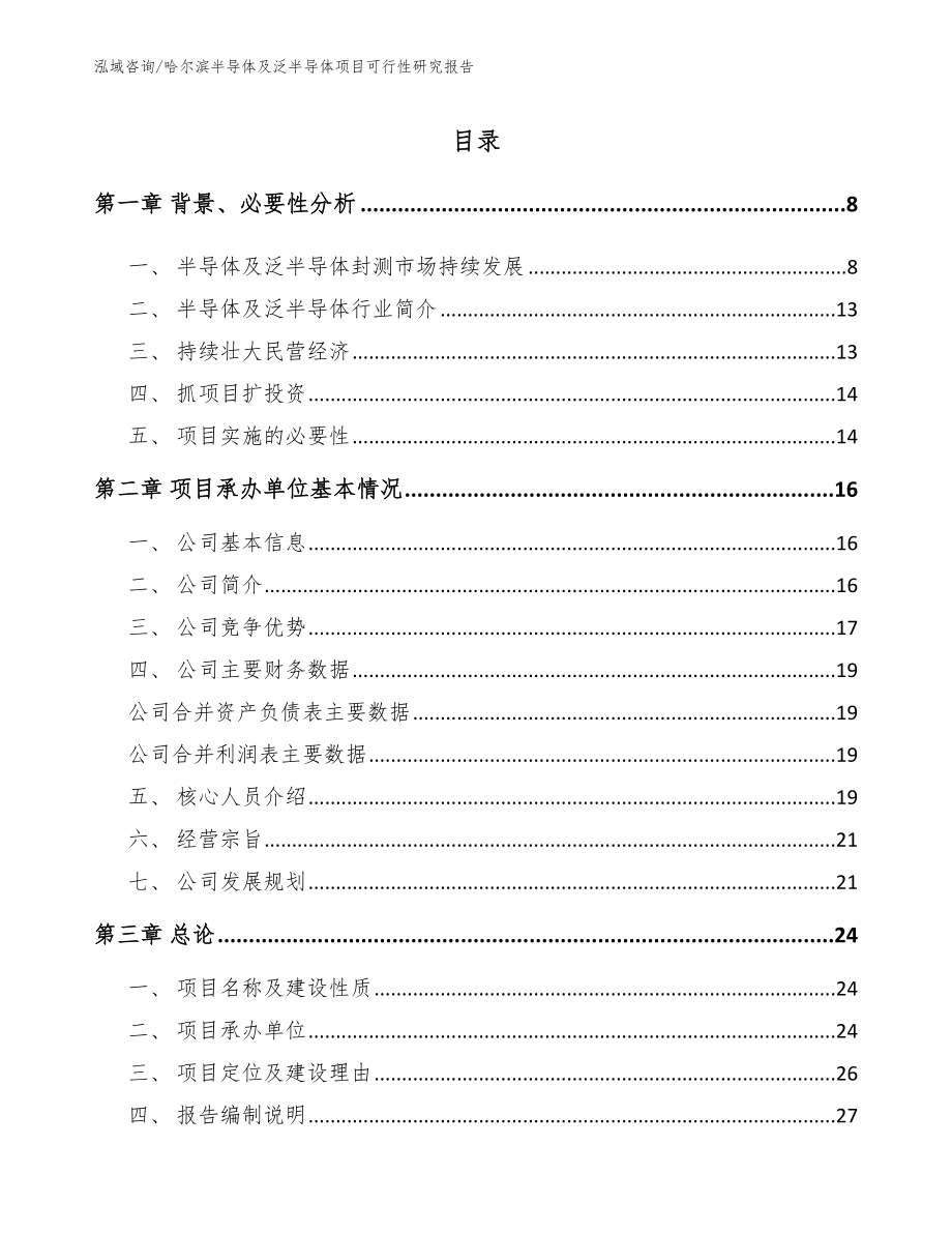 哈尔滨半导体及泛半导体项目可行性研究报告范文_第1页