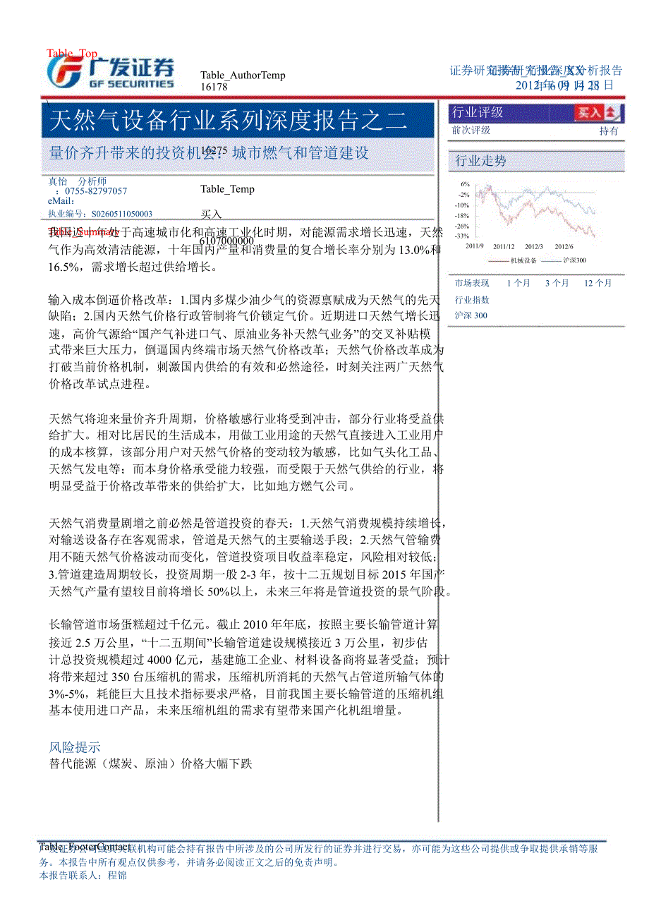 天然气设备行业系列深度报告之二：量价齐升带来的投资机会：城市燃气和管道建设-2012-09-29_第1页