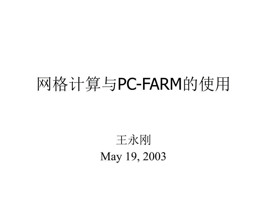 网格计算与PC-FARM的使用_第1页