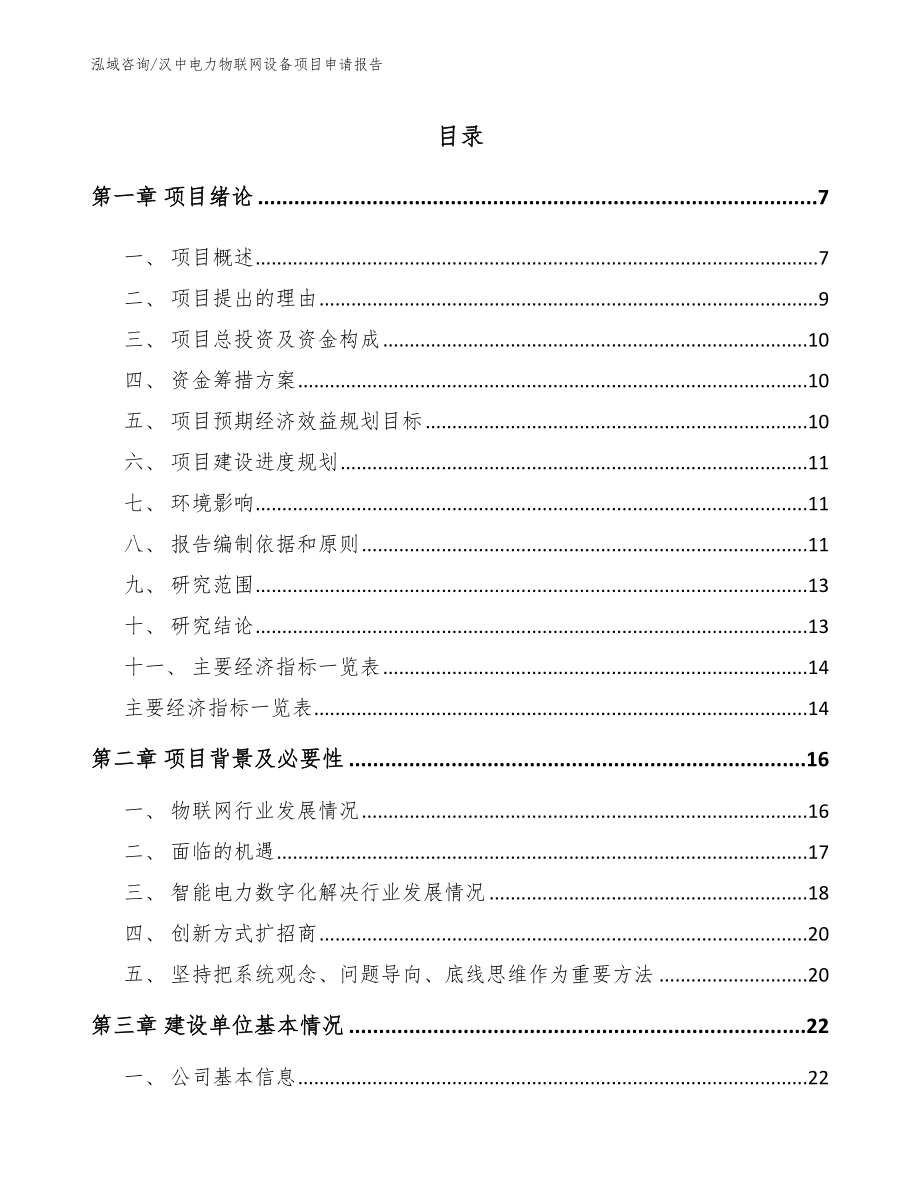 汉中电力物联网设备项目申请报告【模板范本】_第1页