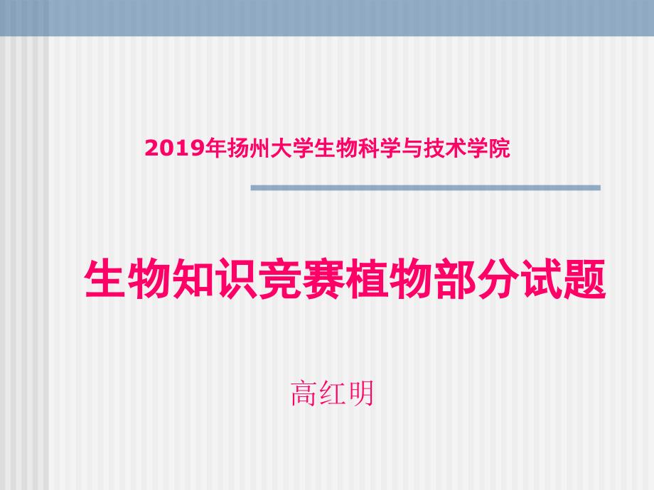 生物知识竞赛课件_第1页