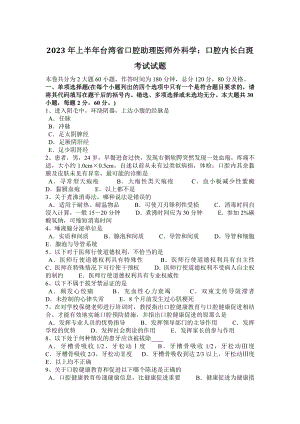 2023年上半年台湾省口腔助理医师外科学：口腔内长白斑考试试题