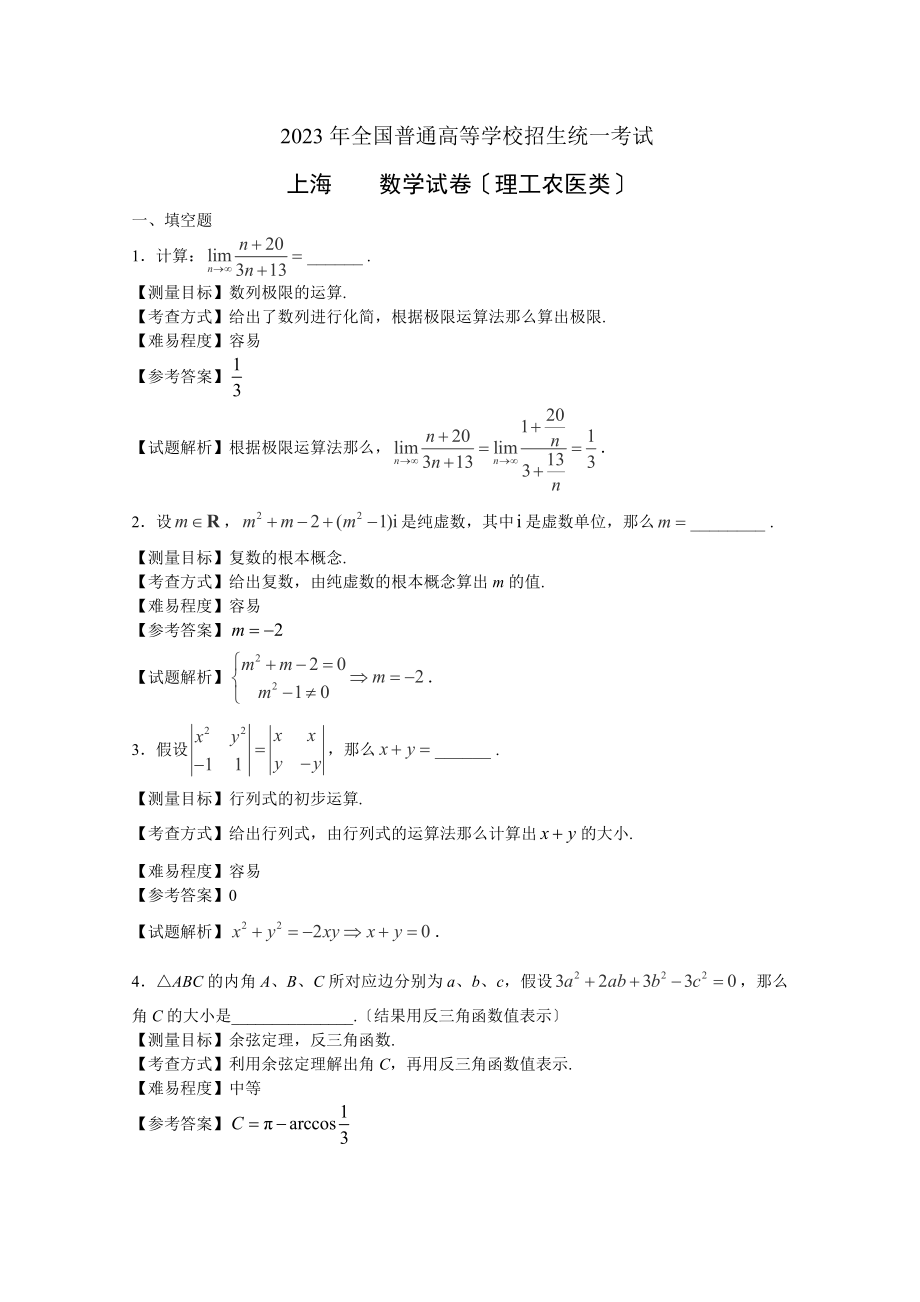 2023年上海高考数学理科试卷(带详解)_第1页