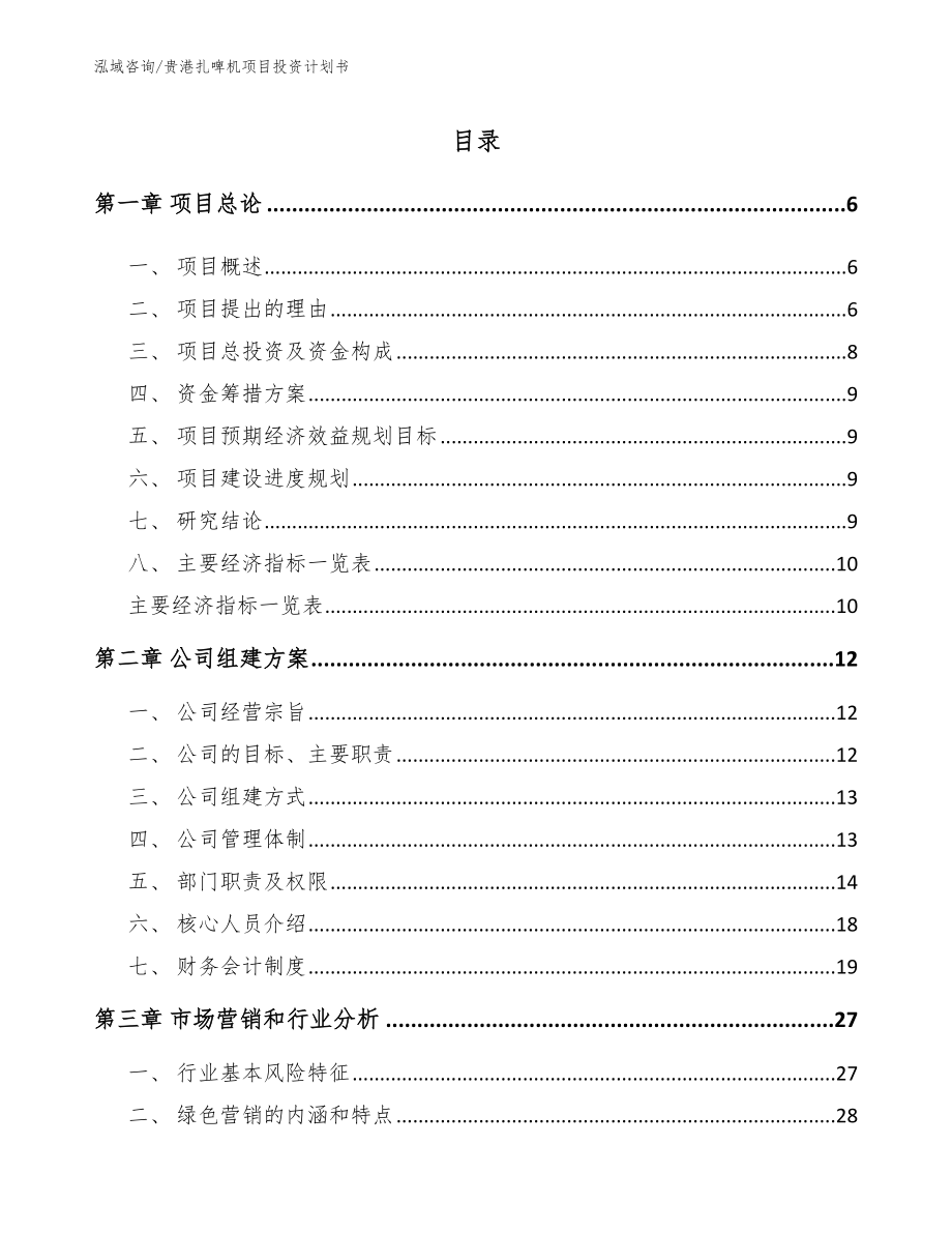 贵港扎啤机项目投资计划书_第1页